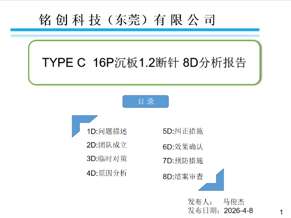 关于A011611A 沉板1.2母座断针分析及改善报告